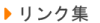 いまむら事務所のリンク集